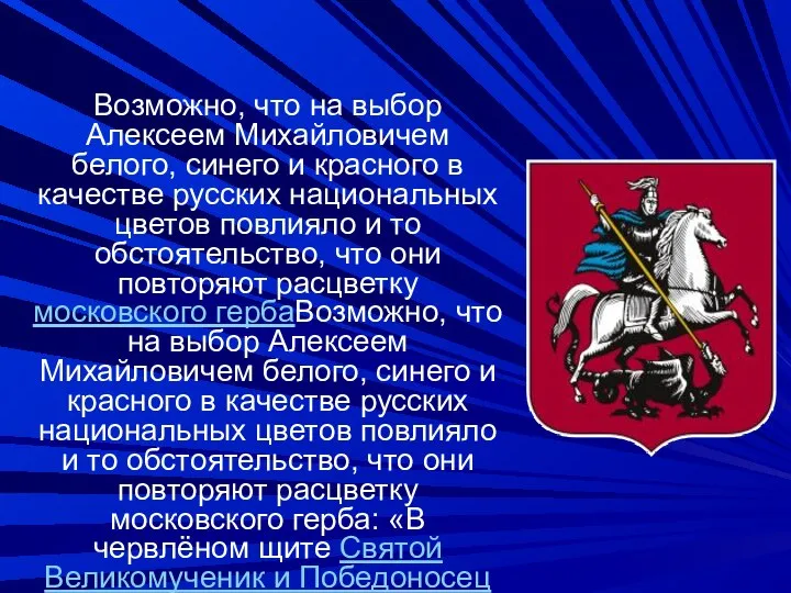 Возможно, что на выбор Алексеем Михайловичем белого, синего и красного в качестве