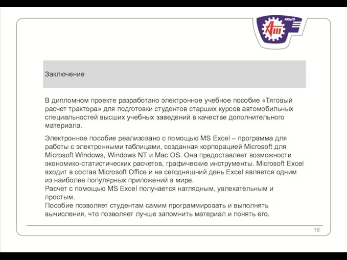 Заключение В дипломном проекте разработано электронное учебное пособие «Тяговый расчет трактора» для