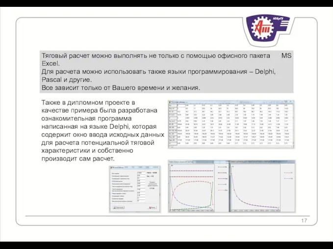 Тяговый расчет можно выполнять не только с помощью офисного пакета MS Excel.