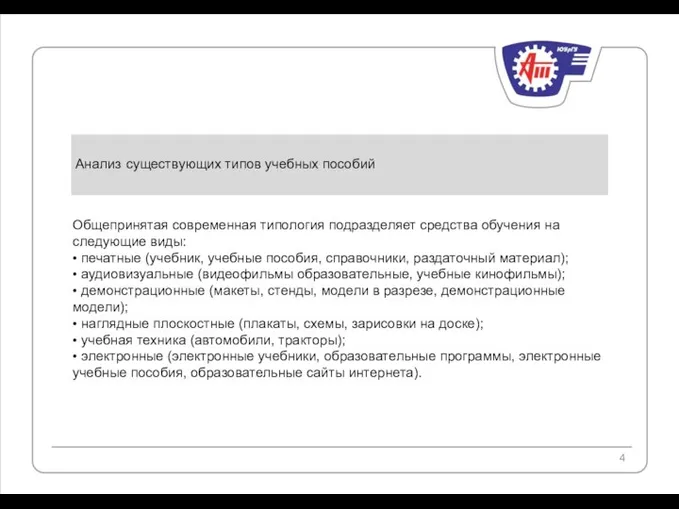 Анализ существующих типов учебных пособий Общепринятая современная типология подразделяет средства обучения на