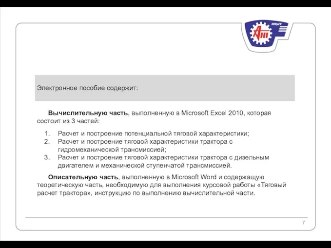 Вычислительную часть, выполненную в Microsoft Excel 2010, которая состоит из 3 частей: