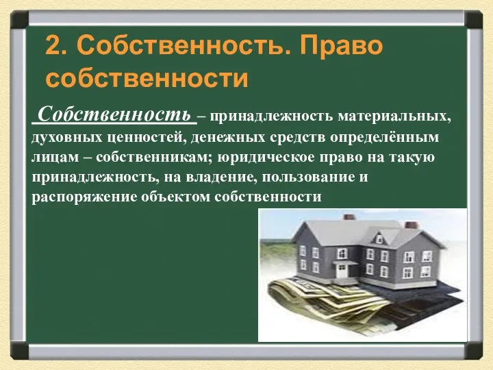 Собственность – принадлежность материальных, духовных ценностей, денежных средств определённым лицам – собственникам;