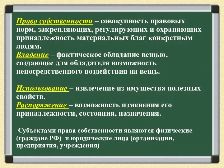 Право собственности – совокупность правовых норм, закрепляющих, регулирующих и охраняющих принадлежность материальных