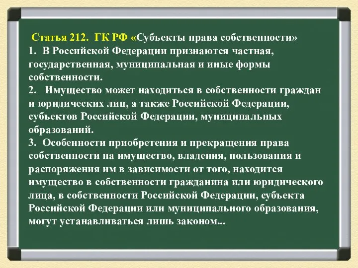 Статья 212. ГК РФ «Субъекты права собственности» 1. В Российской Федерации признаются