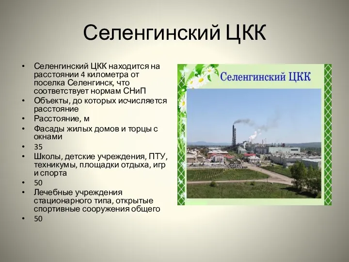 Селенгинский ЦКК Селенгинский ЦКК находится на расстоянии 4 километра от поселка Селенгинск,