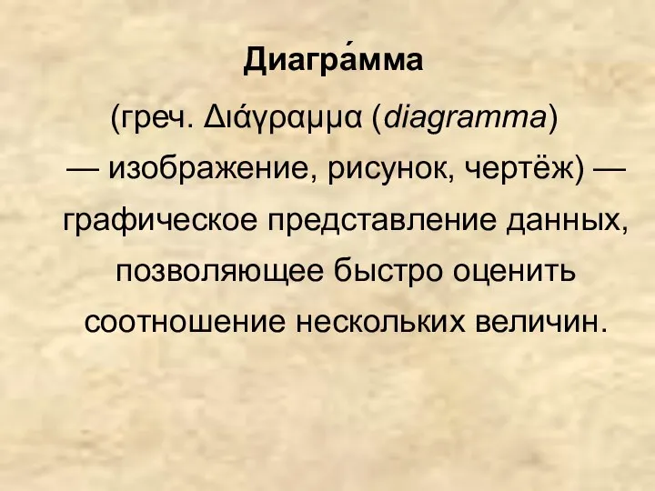 Диагра́мма (греч. Διάγραμμα (diagramma) — изображение, рисунок, чертёж) — графическое представление данных,