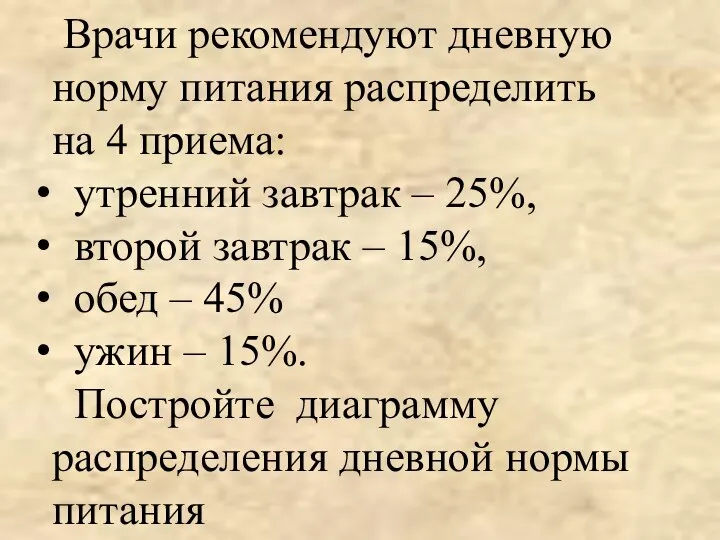 Врачи рекомендуют дневную норму питания распределить на 4 приема: утренний завтрак –