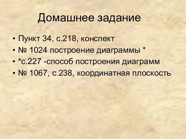 Домашнее задание Пункт 34, с.218, конспект № 1024 построение диаграммы * *с.227