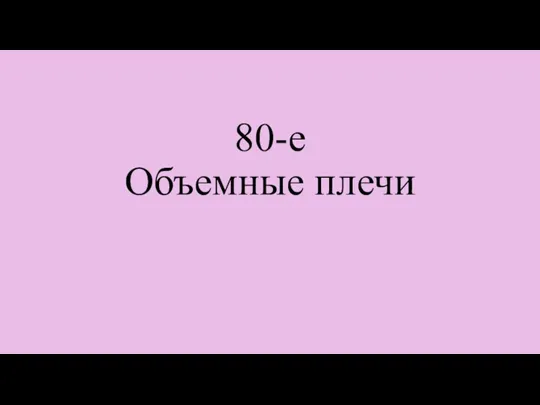 80-е Объемные плечи