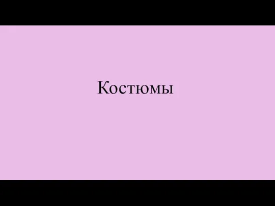 Костюмы