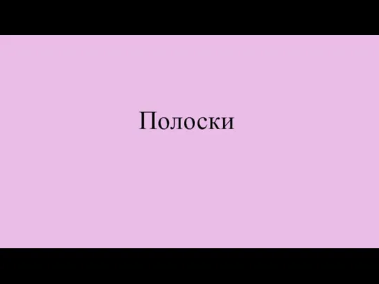 Полоски