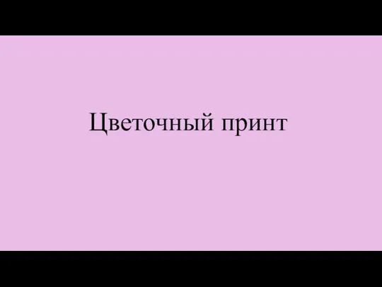 Цветочный принт