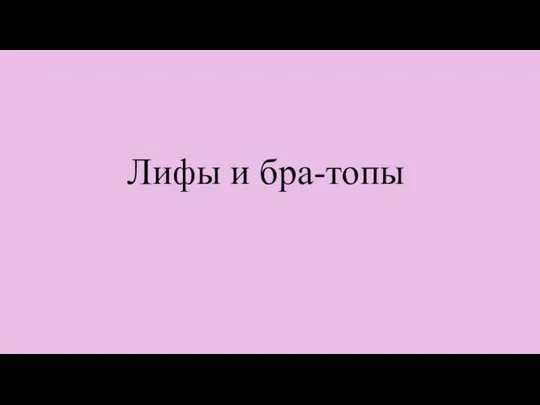 Лифы и бра-топы