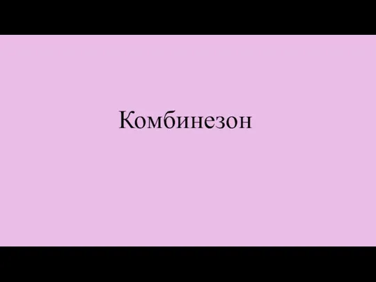 Комбинезон