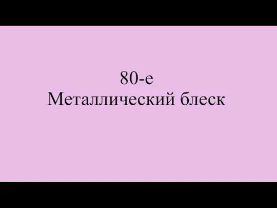 80-е Металлический блеск