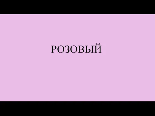 РОЗОВЫЙ