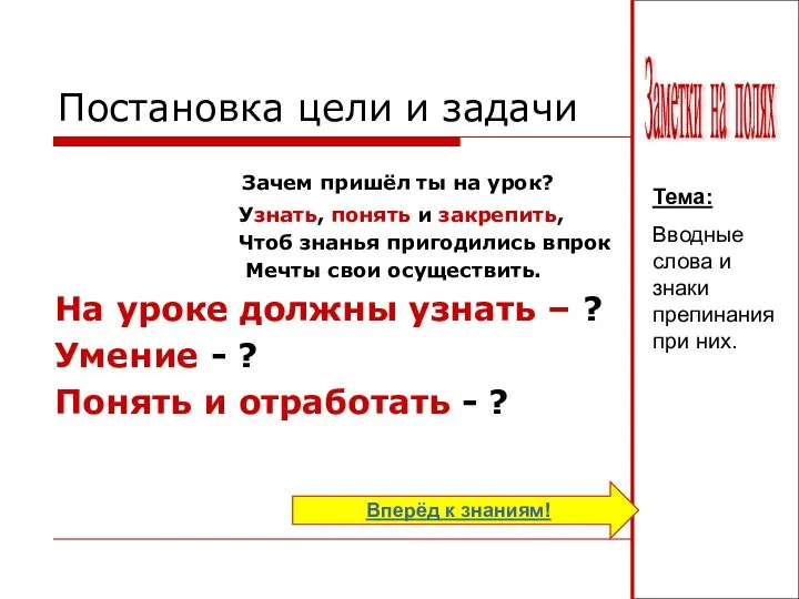 Зачем пришёл ты на урок? Узнать, понять и закрепить, Чтоб знанья пригодились