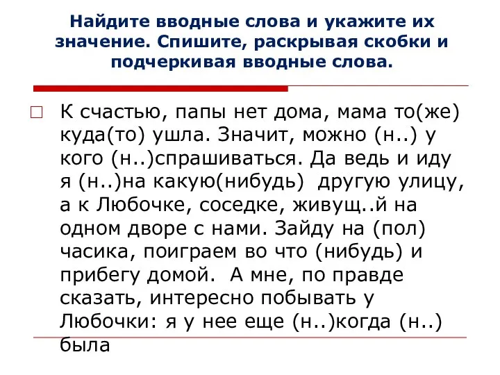 Найдите вводные слова и укажите их значение. Спишите, раскрывая скобки и подчеркивая