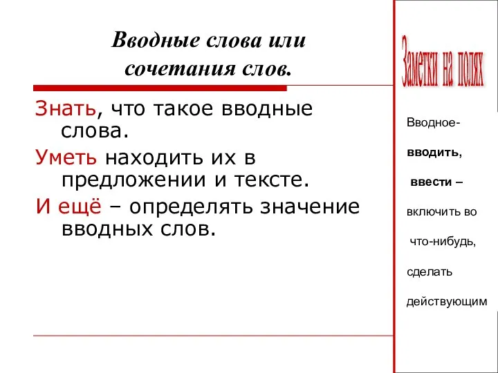 Вводные слова или сочетания слов. Знать, что такое вводные слова. Уметь находить