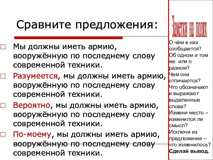 Сравните предложения: Мы должны иметь армию, вооружённую по последнему слову современной техники.