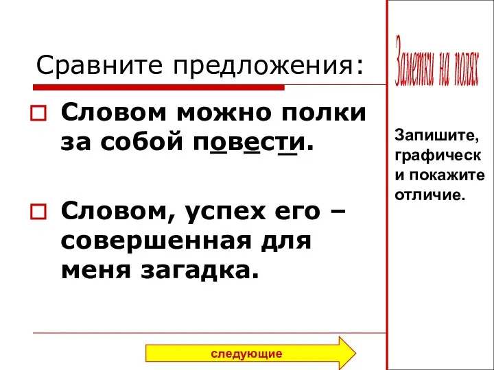 Сравните предложения: Словом можно полки за собой повести. Словом, успех его –