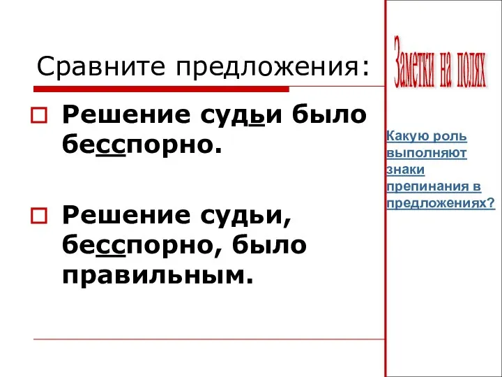 Сравните предложения: Решение судьи было бесспорно. Решение судьи, бесспорно, было правильным. Какую