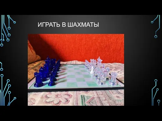 ИГРАТЬ В ШАХМАТЫ