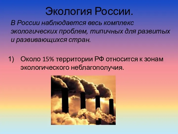 Экология России. В России наблюдается весь комплекс экологических проблем, типичных для развитых