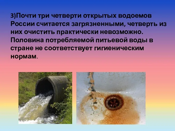 3)Почти три четверти открытых водоемов России считается загрязненными, четверть из них очистить