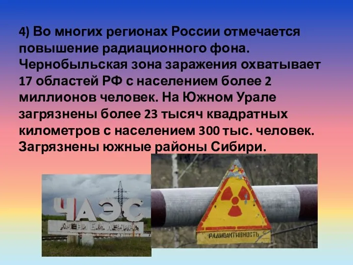 4) Во многих регионах России отмечается повышение радиационного фона. Чернобыльская зона заражения