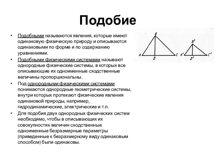 Подобие Подобными называются явления, которые имеют одинаковую физическую природу и описываются одинаковыми