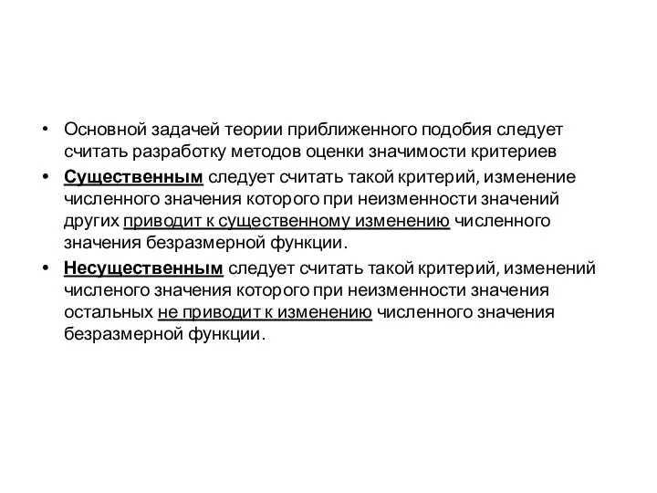 Основной задачей теории приближенного подобия следует считать разработку методов оценки значимости критериев