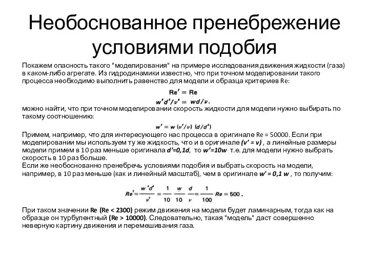 Необоснованное пренебрежение условиями подобия Покажем опасность такого "моделирования" на примере исследования движения