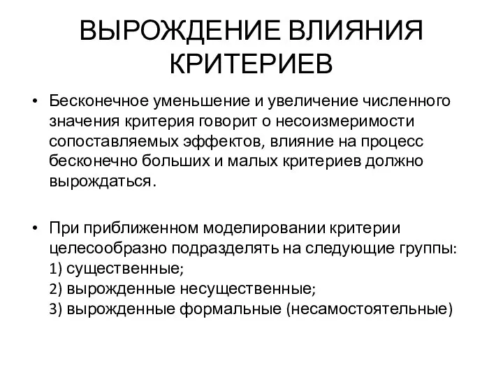 ВЫРОЖДЕНИЕ ВЛИЯНИЯ КРИТЕРИЕВ Бесконечное уменьшение и увеличение численного значения критерия говорит о