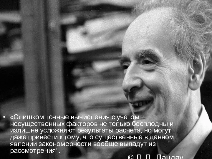 «Слишком точные вычисления с учетом несущественных факторов не только бесплодны и излишне