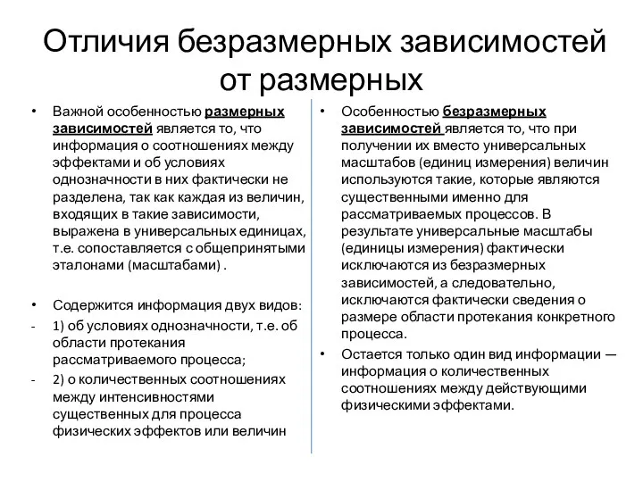 Отличия безразмерных зависимостей от размерных Важной особенностью размерных зависимостей является то, что