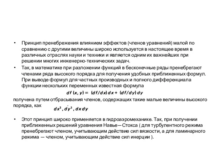 Принцип пренебрежения влиянием эффектов (членов уравнений) малой по сравнению с другими величины