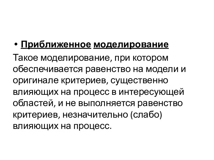 Приближенное моделирование Такое моделирование, при котором обеспечивается равенство на модели и оригинале