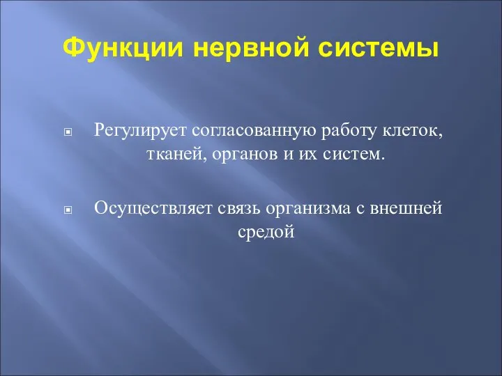 Функции нервной системы Регулирует согласованную работу клеток, тканей, органов и их систем.