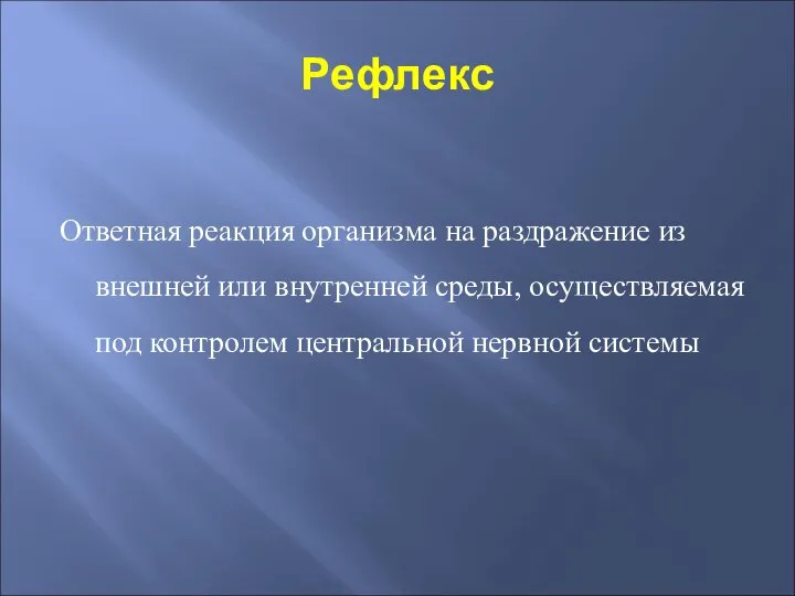 Рефлекс Ответная реакция организма на раздражение из внешней или внутренней среды, осуществляемая