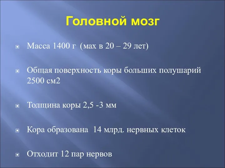 Головной мозг Масса 1400 г (мах в 20 – 29 лет) Общая