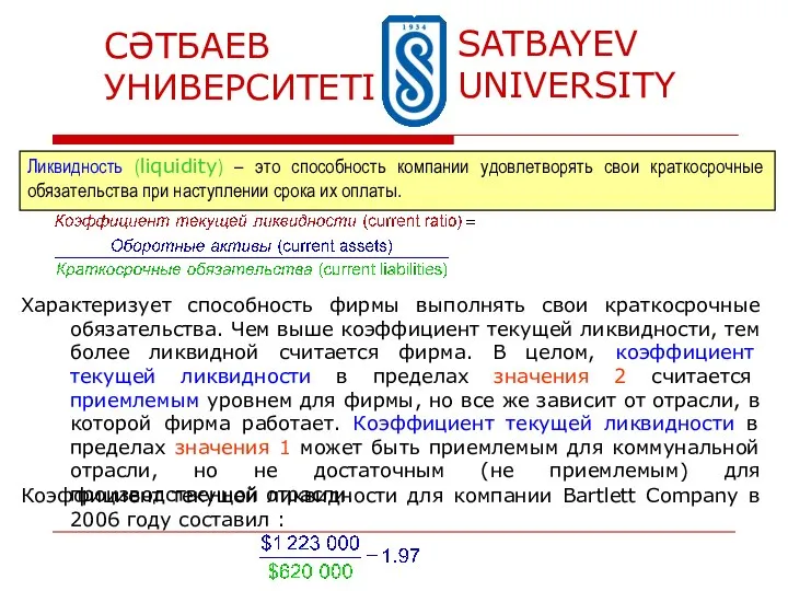 Ликвидность (liquidity) – это способность компании удовлетворять свои краткосрочные обязательства при наступлении