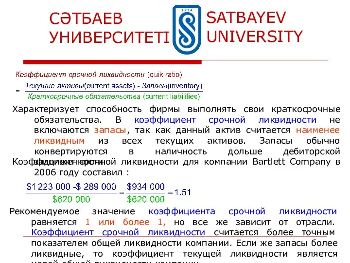 Характеризует способность фирмы выполнять свои краткосрочные обязательства. В коэффициент срочной ликвидности не