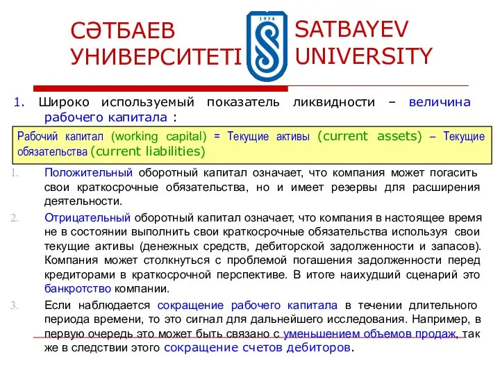 1. Широко используемый показатель ликвидности – величина рабочего капитала : Рабочий капитал