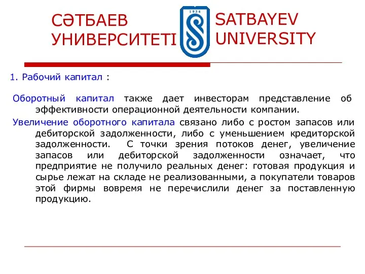 1. Рабочий капитал : Оборотный капитал также дает инвесторам представление об эффективности