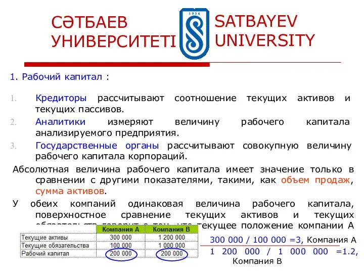 1. Рабочий капитал : Кредиторы рассчитывают соотношение текущих активов и текущих пассивов.