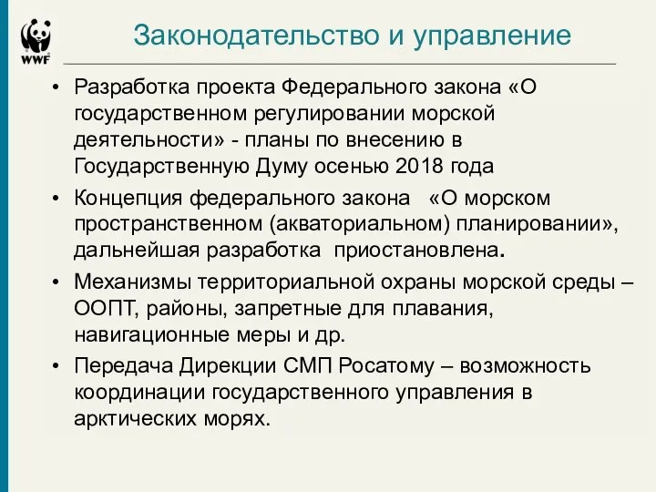 Законодательство и управление Разработка проекта Федерального закона «О государственном регулировании морской деятельности»