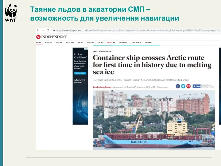 Challenges Таяние льдов в акватории СМП – возможность для увеличения навигации