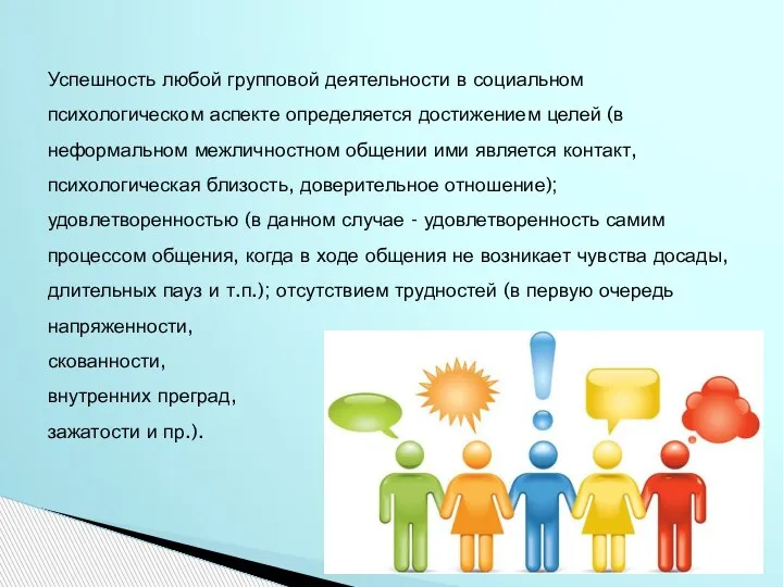 Успешность любой групповой деятельности в социальном психологическом аспекте определяется достижением целей (в