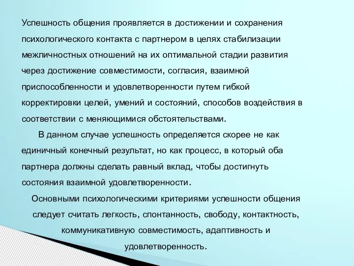 Успешность общения проявляется в достижении и сохранения психологического контакта с партнером в